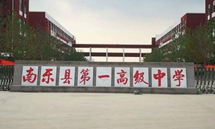 濮陽市南樂縣一中(zhōng)